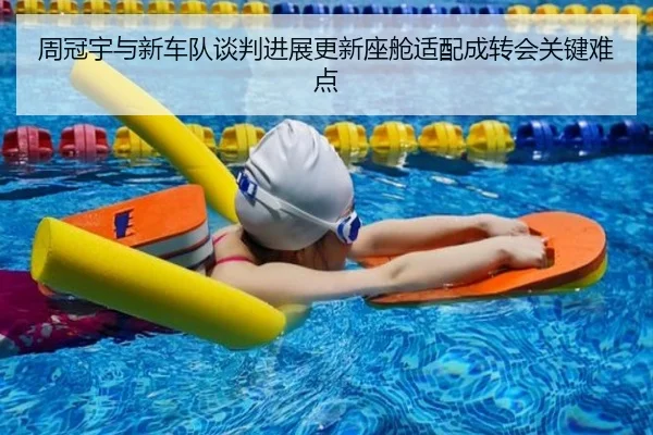 周冠宇与新车队谈判进展更新座舱适配成转会关键难点
